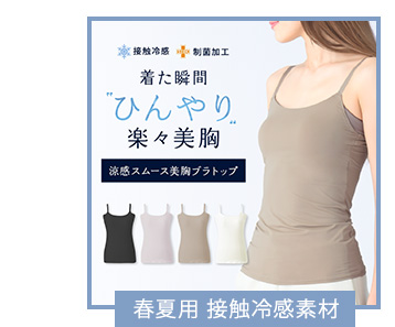 接触冷感 ひんやり 涼しい ブラキャミ ブラトップ カップ付きインナー