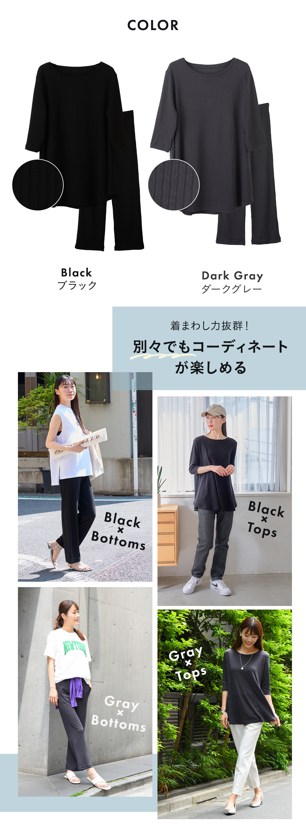 上下別々でもコーディネートが楽しめる