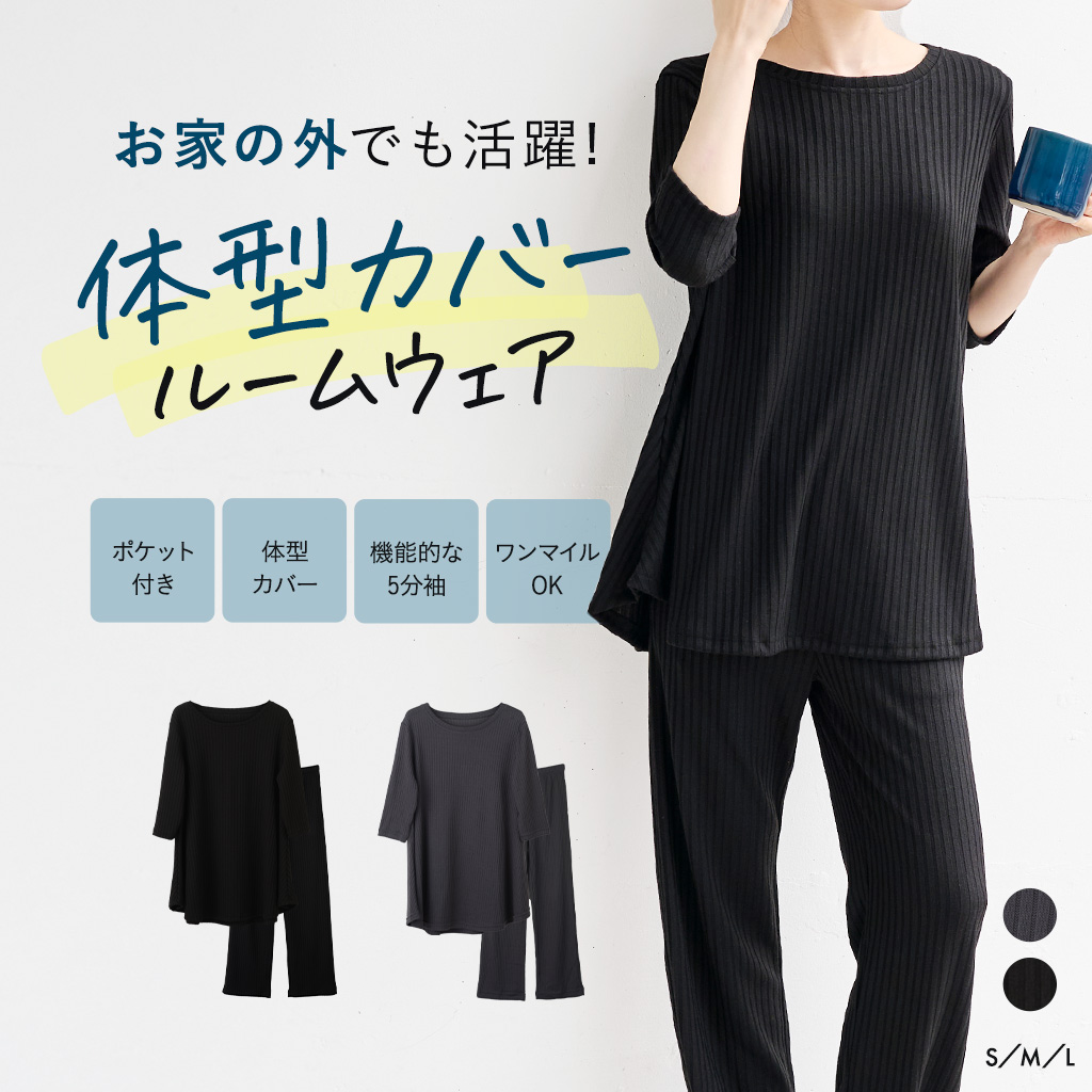 体型カバールームウェア