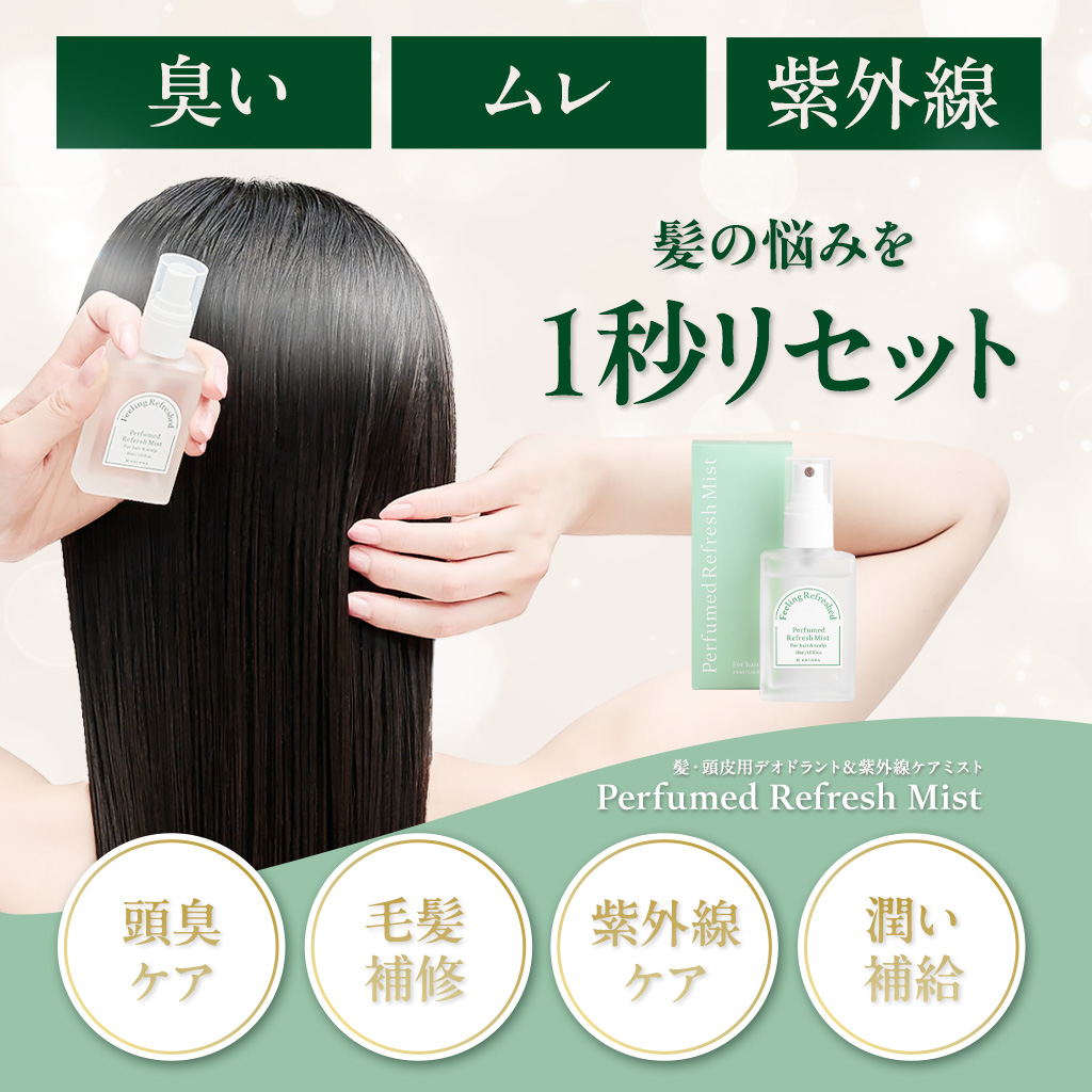 髪・頭皮用デオドラント＆紫外線ケアミスト