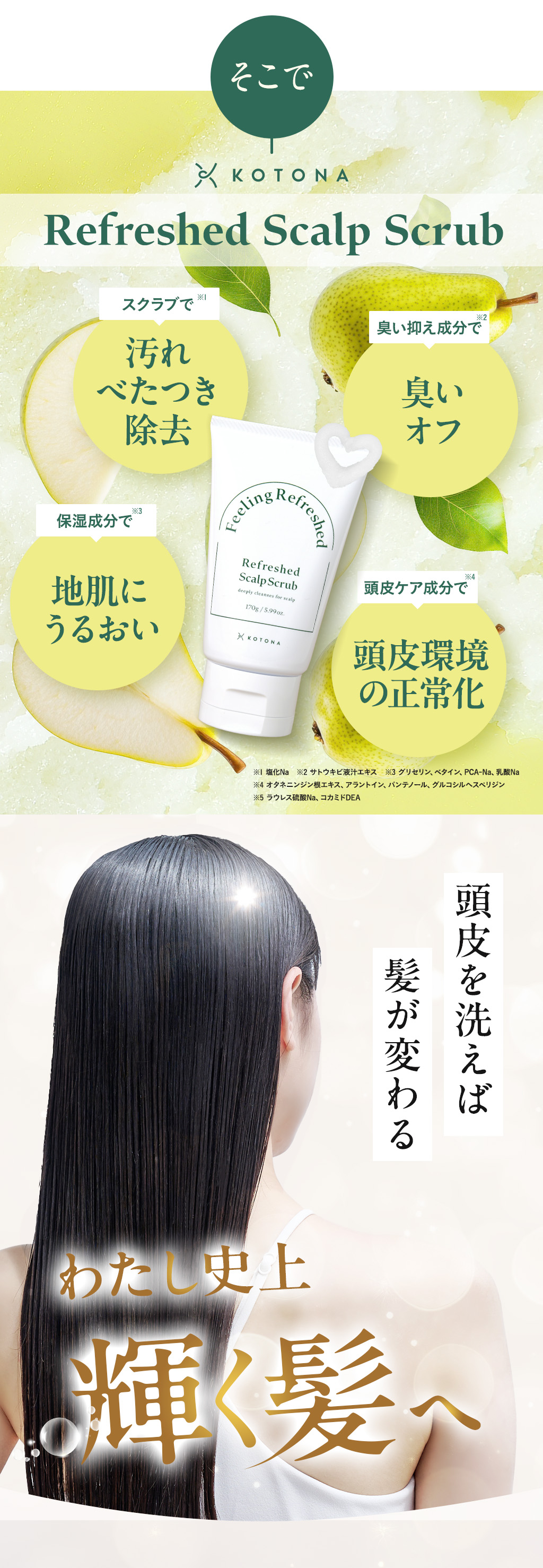 そこでRefreshed Scalp Scrub