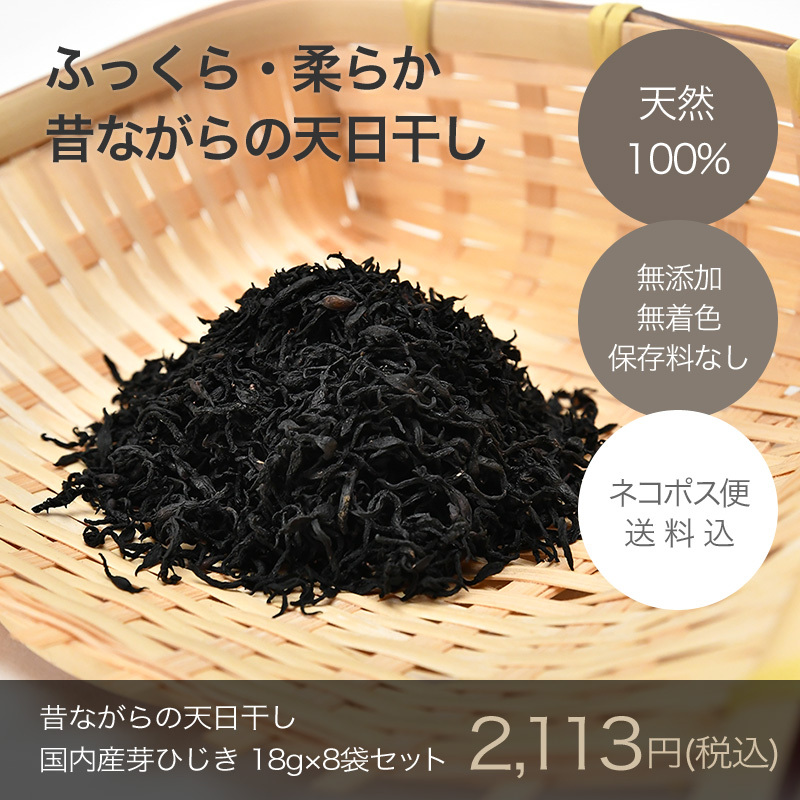 国内産芽ひじき 18g×8袋お試し用【伊勢丸い水産】【ネコポス便・送料込】 :im-0001:めいわセレクトショップくう - 通販 -  Yahoo!ショッピング