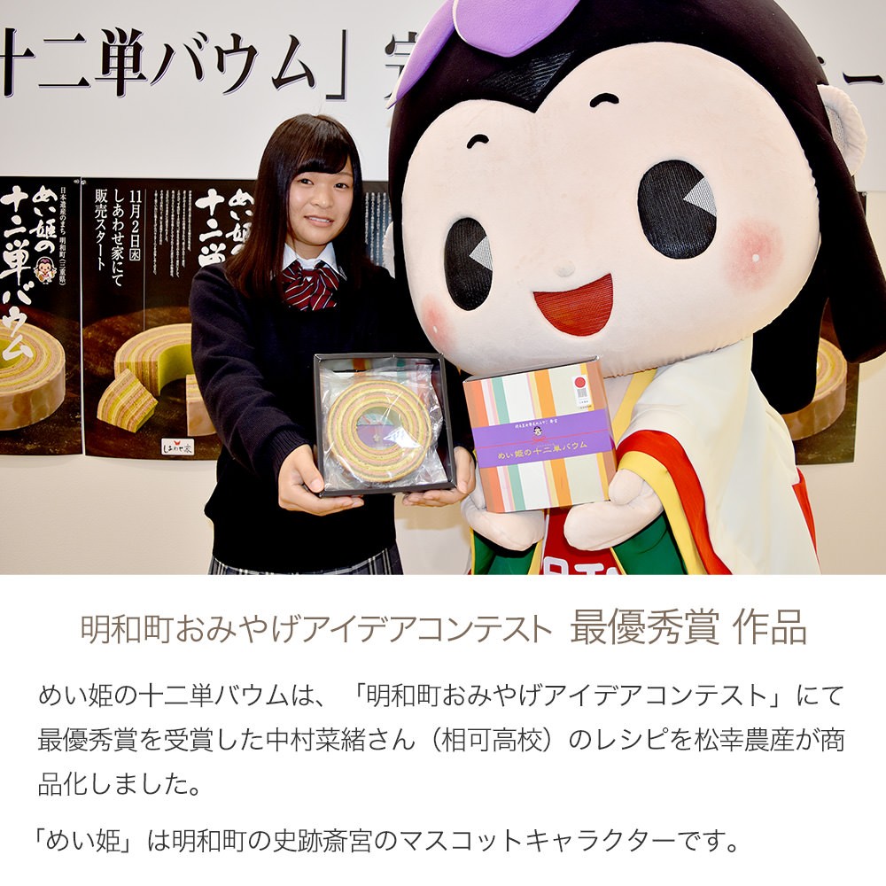 めい姫の十二単バウム