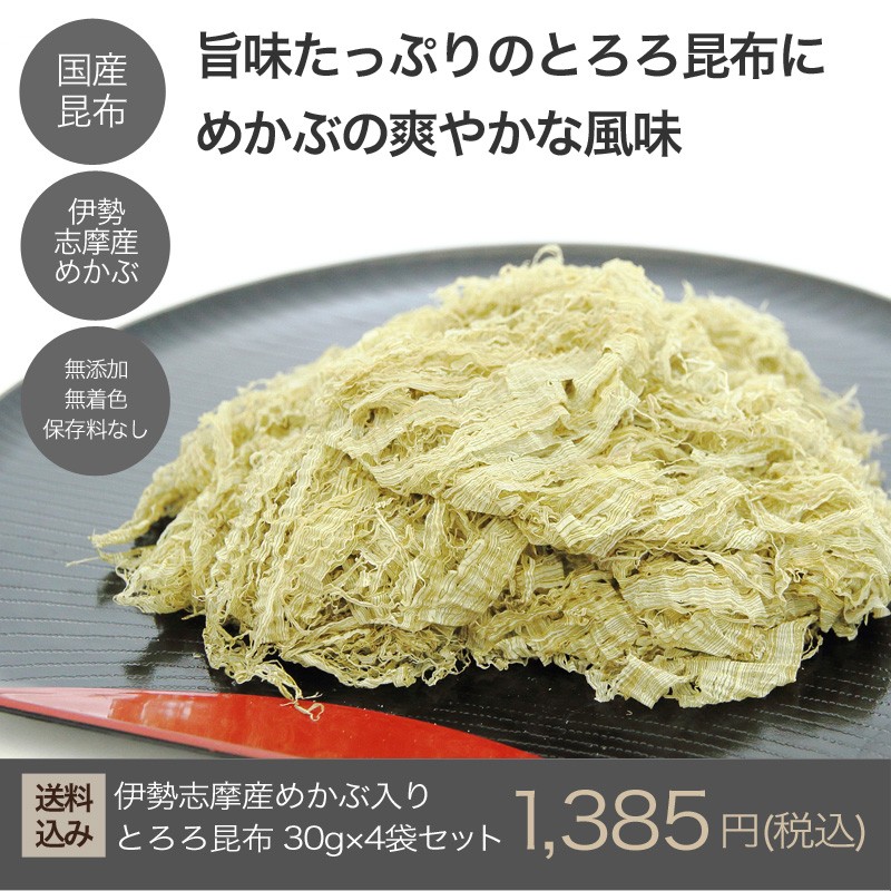 伊勢志摩産めかぶ入り・とろろ昆布30g×4袋セット 【送料込】【メール便】 :mh-0001:めいわセレクトショップくう - 通販 -  Yahoo!ショッピング