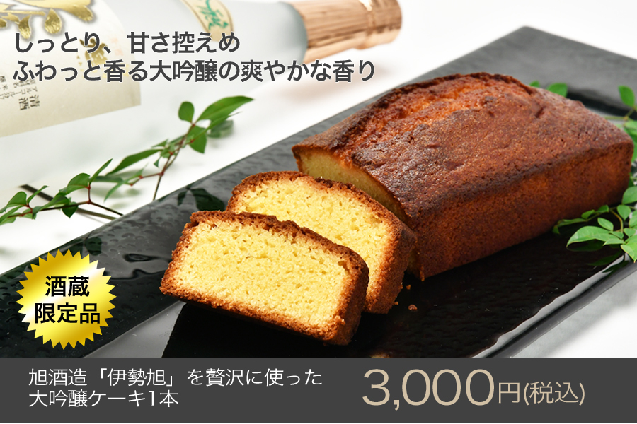 伊勢旭大吟醸ケーキ