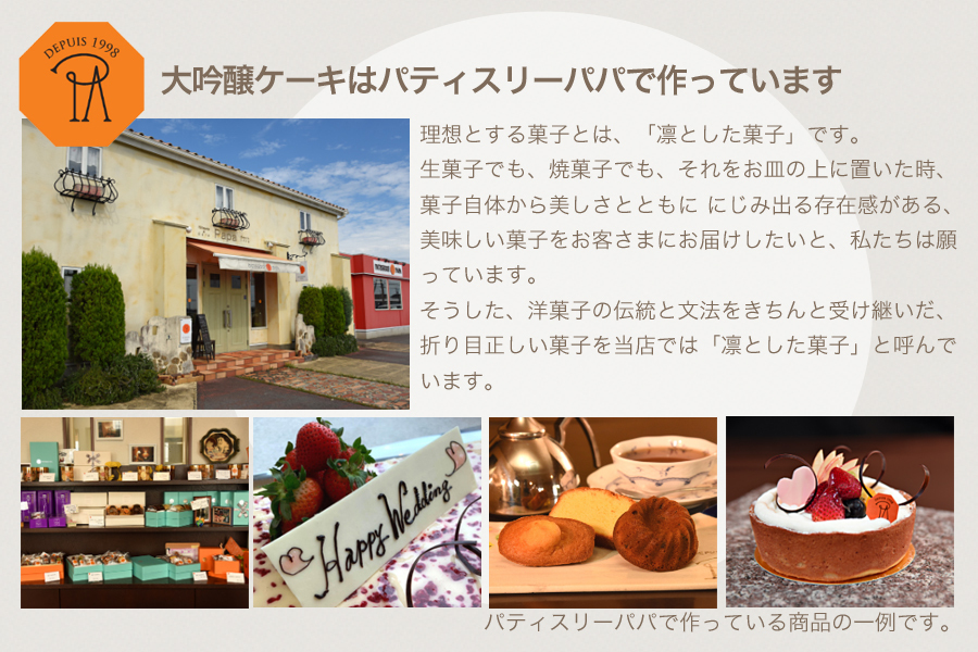 伊勢旭大吟醸ケーキ