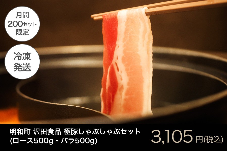 極豚ロース・バラしゃぶしゃぶセット