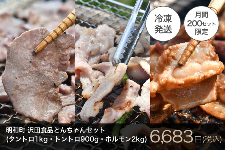 沢田食品 とんちゃんセット