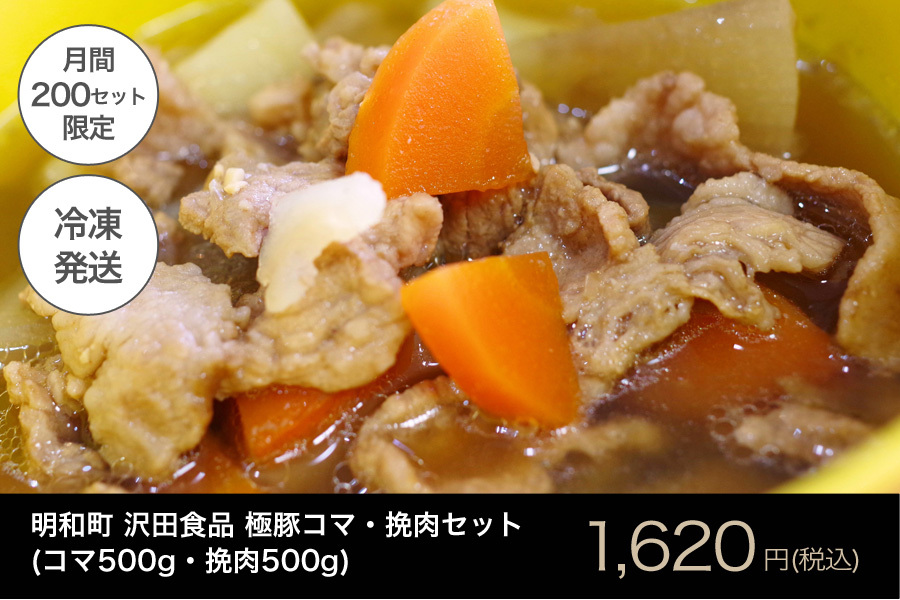 極豚コマ・挽肉セット