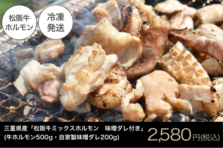 三重県産 松阪牛ミックスホルモン