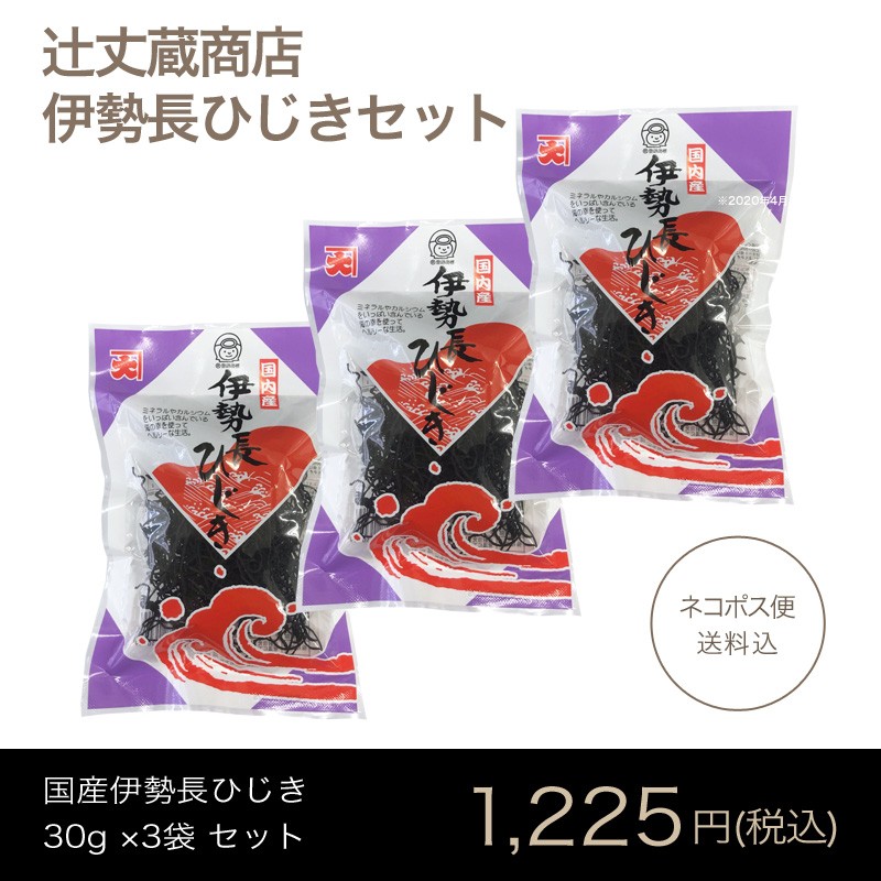 国内産伊勢長ひじき30g×3袋セット【辻丈蔵商店】【送料込ネコポス便】 :tu-0009:めいわセレクトショップくう - 通販 -  Yahoo!ショッピング