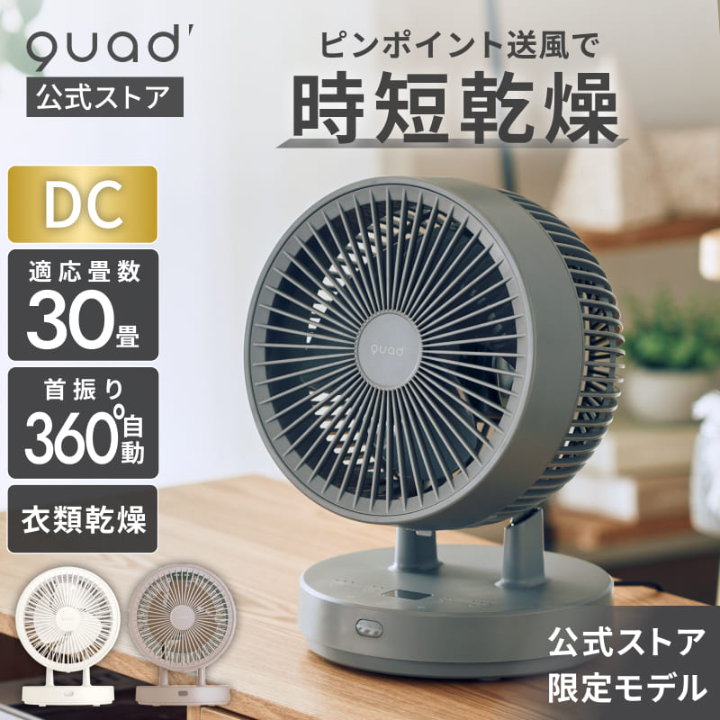 QUADS（クワッズ） 公式 360°首振り DC サーキュレーター 30畳 衣類 