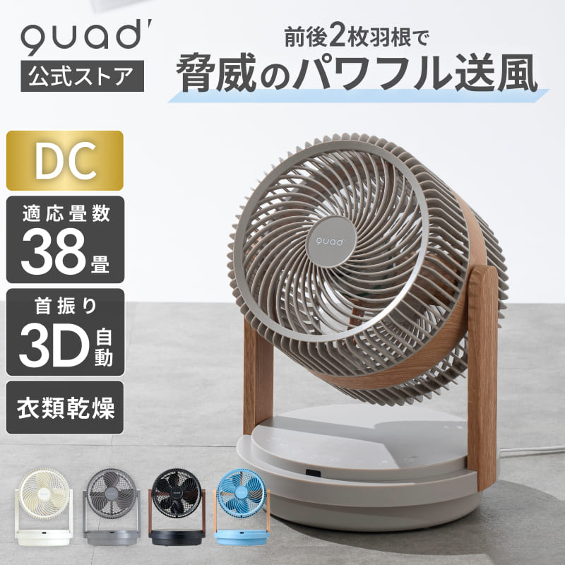 QUADS（クワッズ） 公式 二重14枚羽根 DC スマート リビングファン