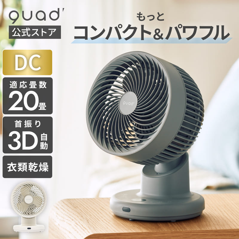 QUADS（クワッズ） 公式 二重14枚羽根 DC スマート リビングファン