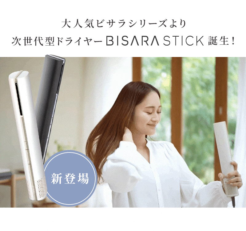 BISARA（ビサラ） 公式 スティック ドライヤー 超速乾 超大風量 BLDC