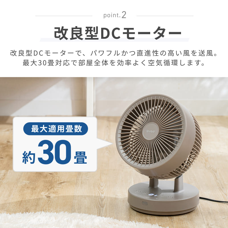 QUADS（クワッズ） 公式 360°首振り DC サーキュレーター 30畳 衣類 