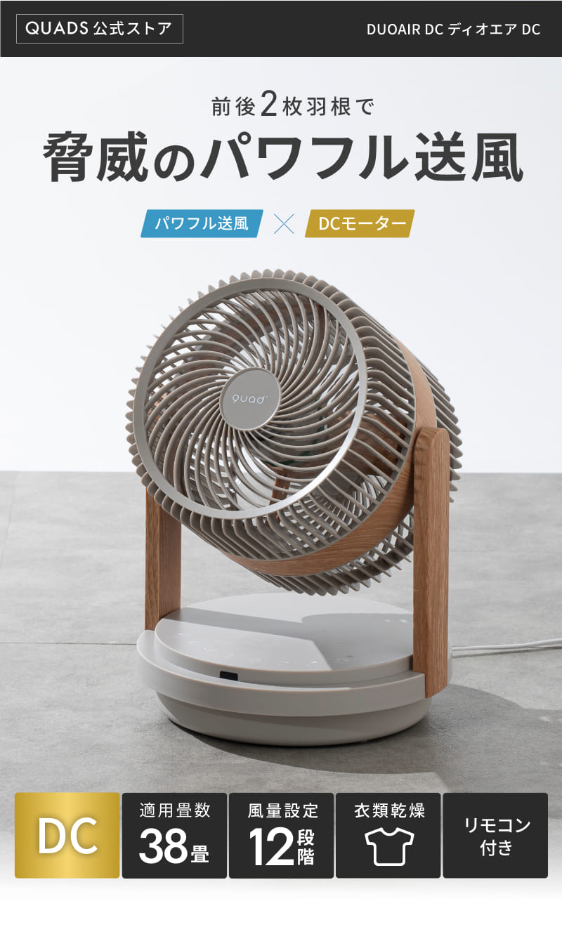 QUADS（クワッズ） 公式 前後2枚羽根 パワフル DCサーキュレーター 38