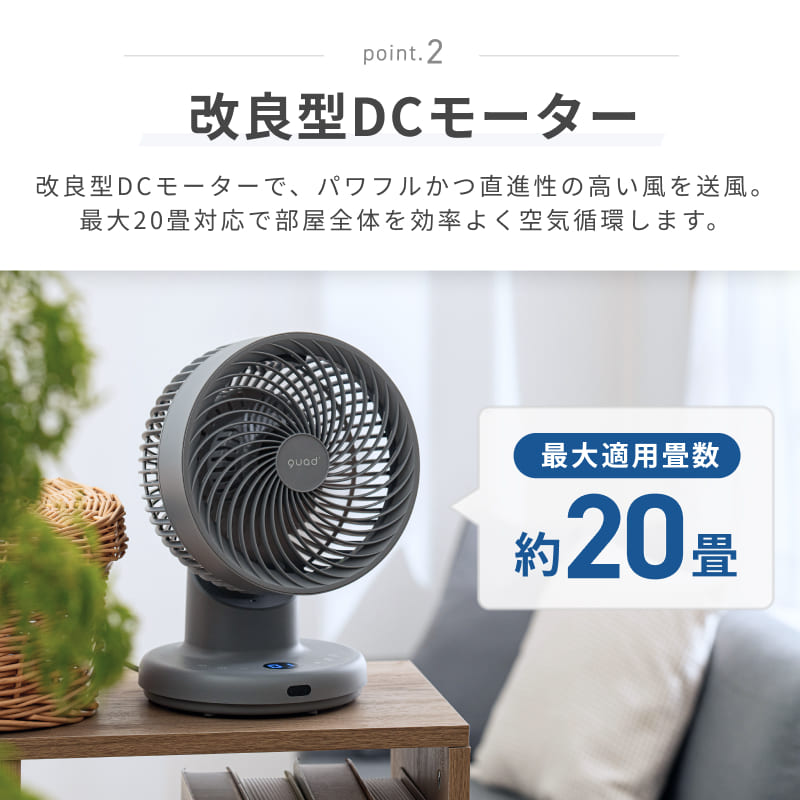 QUADS（クワッズ） 公式 DC サーキュレーター コンパクト 20畳 簡単