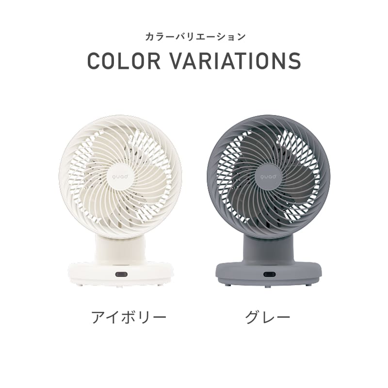 QUADS（クワッズ） 公式 DC サーキュレーター コンパクト 20畳 簡単