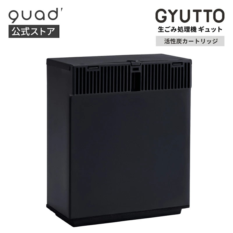 QUADS（クワッズ） 公式 活性炭カートリッジ GYUTTO QS561/QS661専用