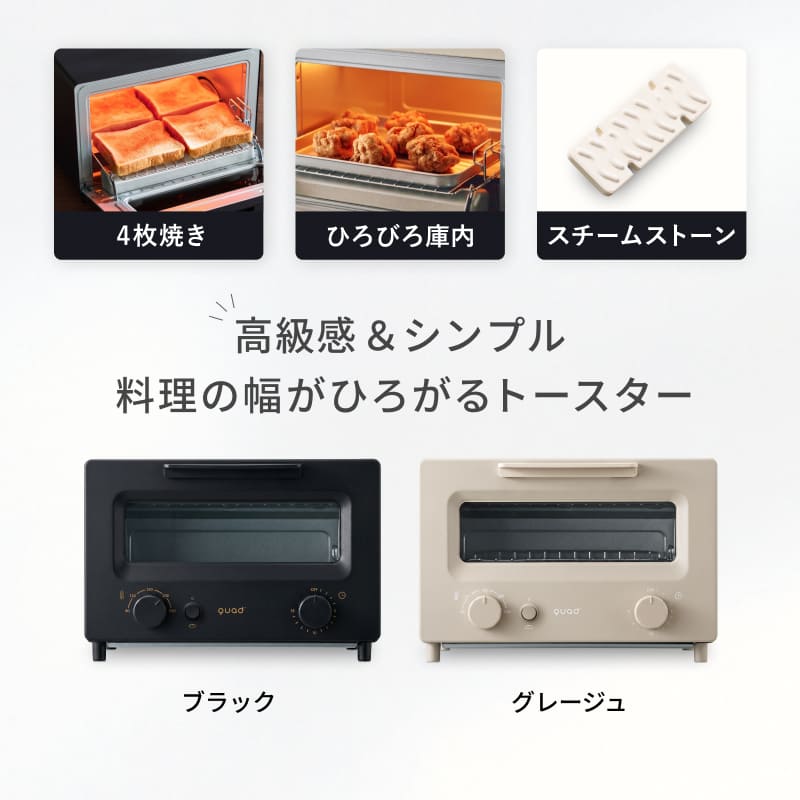 QUADS（クワッズ） 公式 オーブントースター 4枚焼き スチームストーン