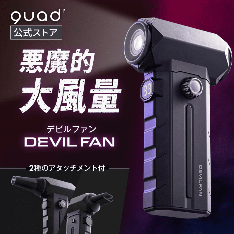QUADS（クワッズ） 公式 暴風ブロワーハンディファン デビルファン