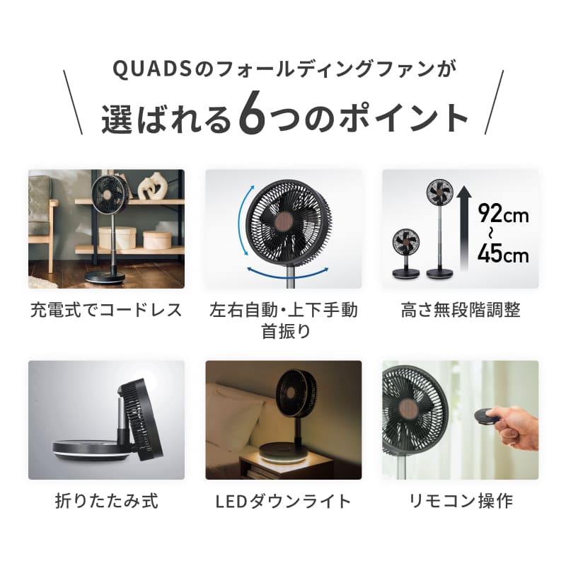 QUADS（クワッズ） 公式 フォールディングファン DC 充電式 コードレス