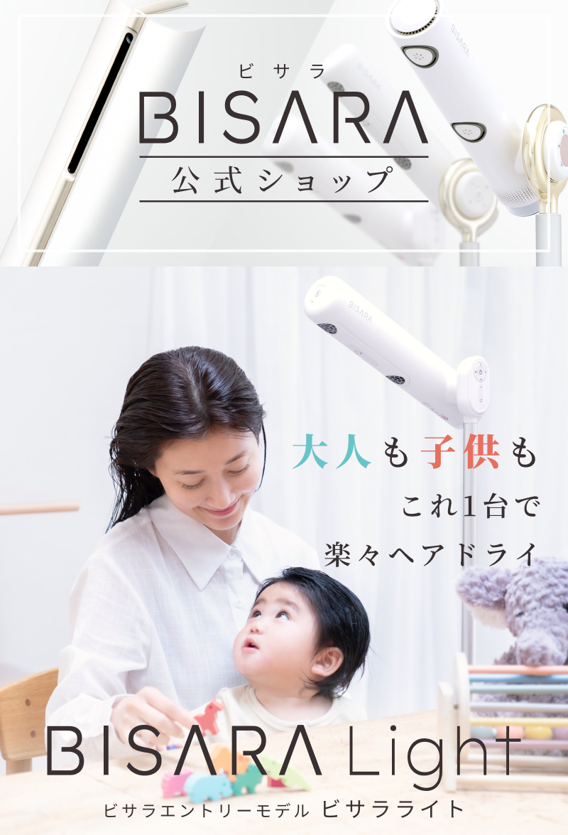 BISARA（ビサラ） 公式 ライト ハンズフリースタンドドライヤー 美髪