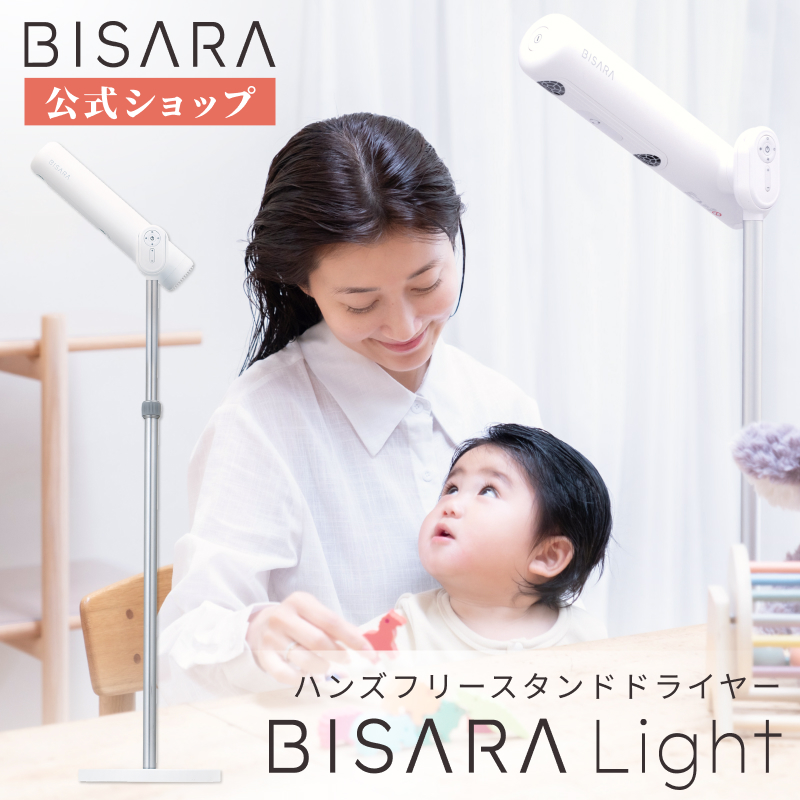 ハンズフリースタンドヘアドライヤー BISARA Light（ビサラ ライト） ハンズフリースタンドヘアドライヤー BISARA Light (ビサラ ライト