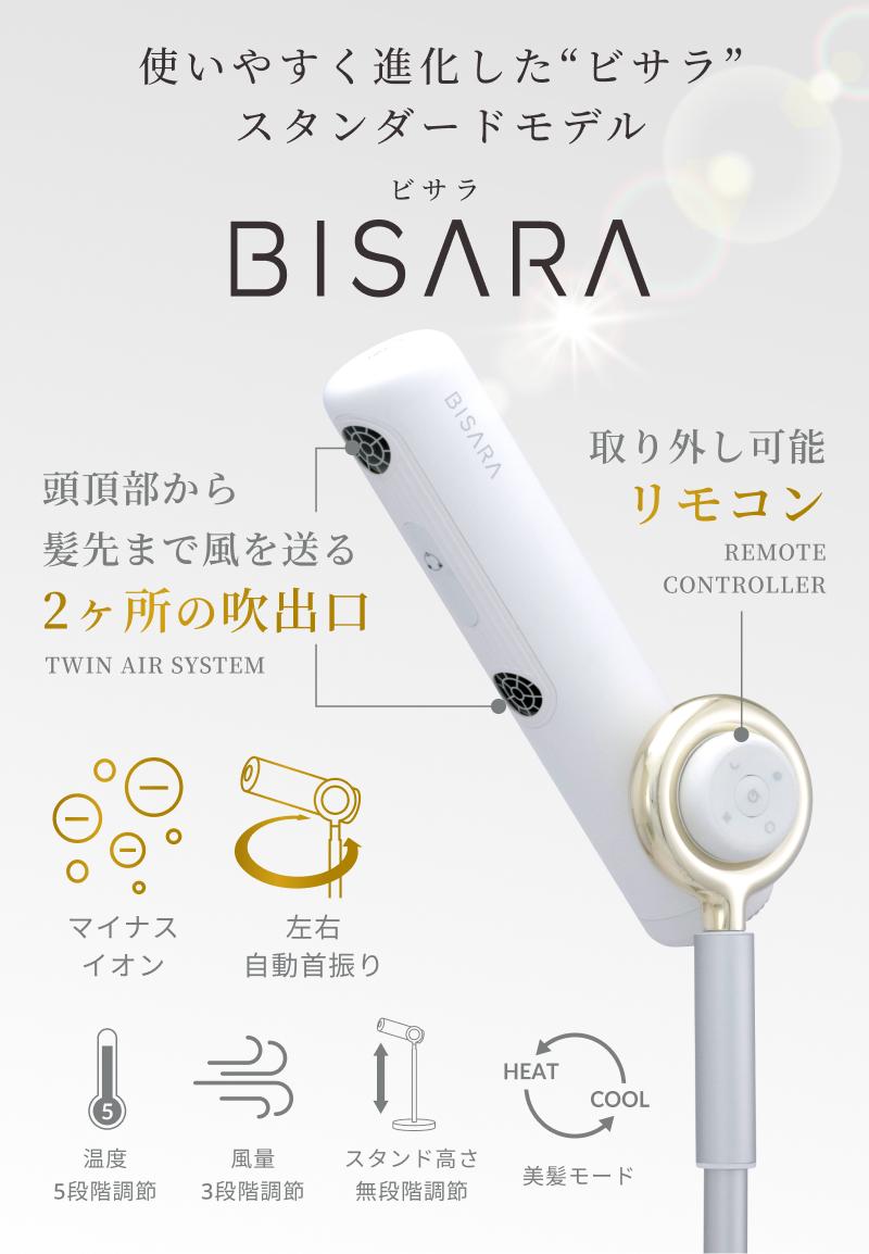 BISARA（ビサラ） 公式 ハンズフリースタンドドライヤー 首振り 美髪