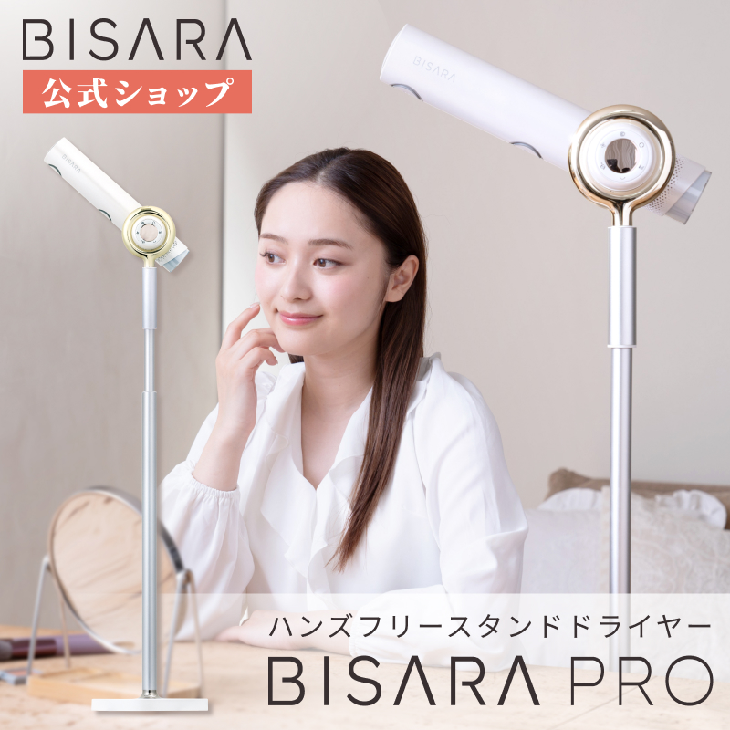 BISARA（ビサラ） 公式 プロ ハンズフリー スタンド ドライヤー 首振り