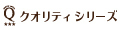 クオリティシリーズ Yahoo!店