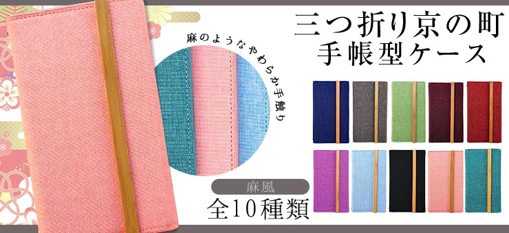 三つ折り京の町手帳 スマホケース 和風 和柄 麻 京都 ケースカバー 手帳型