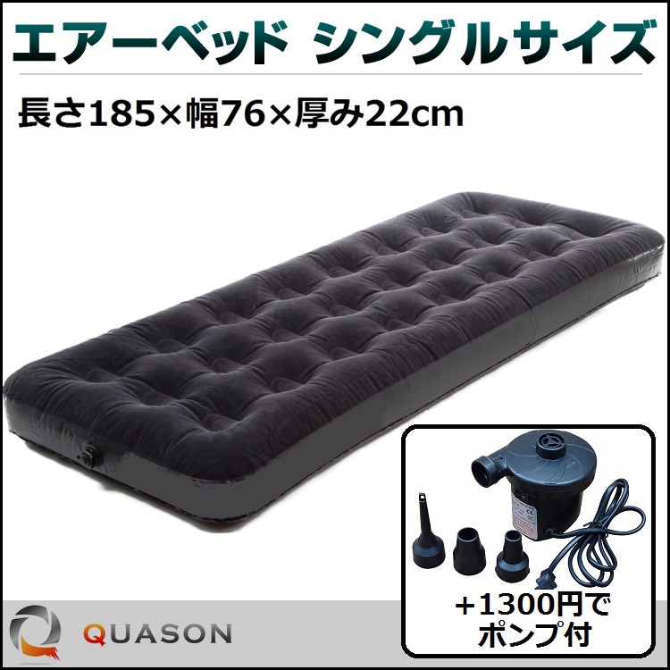 電動 エアーベッド エアーマット シングルサイズ マットレス 簡易ベッド 車中泊 キャンピングマット +1300円で電動ポンプ付き