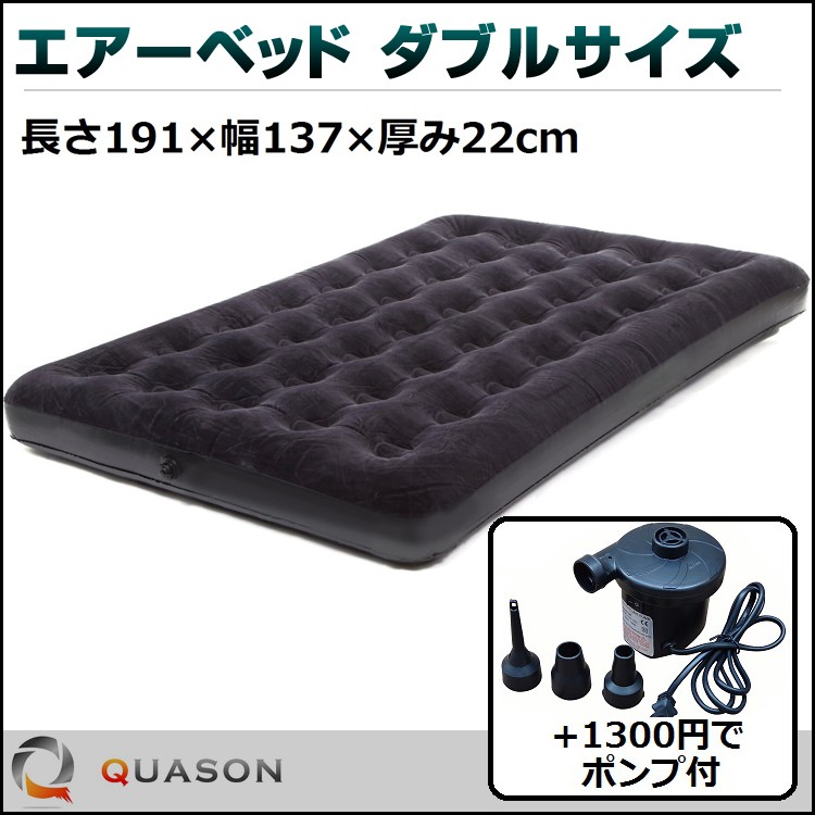 電動 エアーベッド エアーマット ダブルサイズ マットレス 簡易ベッド 車中泊 キャンピングマット +1300円で電動ポンプ付き