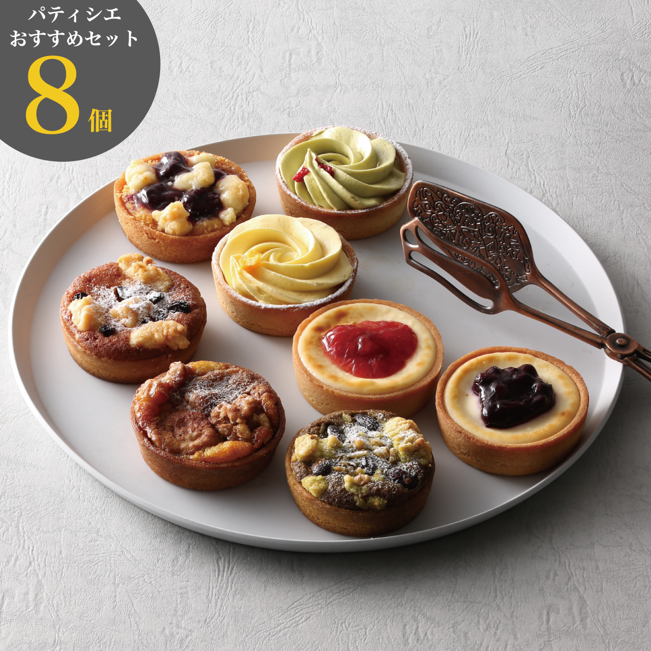 タルト 8ピースセット （食品サンプル） パティシエおすすめ ミニタルト 8個入りBセット 焼きミニタルト 焼き