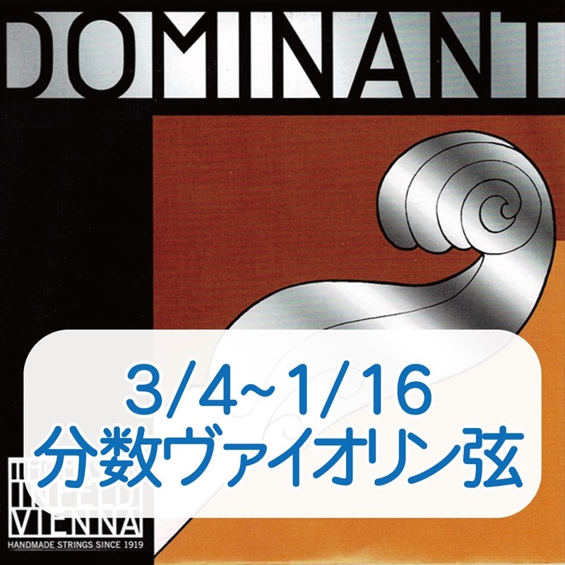 ドミナント プロ バイオリン弦 標準セット DP100 【トマスティーク