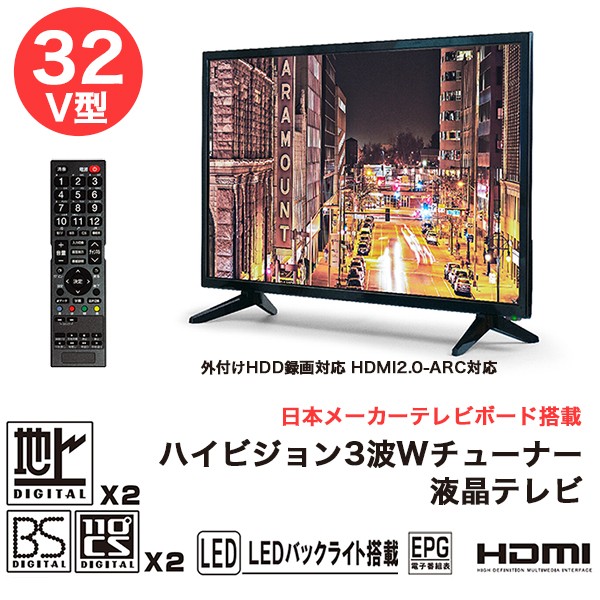 32V型ハイビジョン3波（地上・BS・CS)Wチューナー液晶テレビ