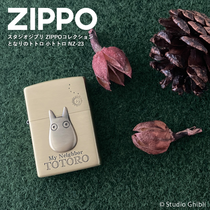 Zippo となりのトトロ 小トトロ NZ-23 スタジオジブリコレクション ジッポーライター プレゼント ギフト 喫煙具