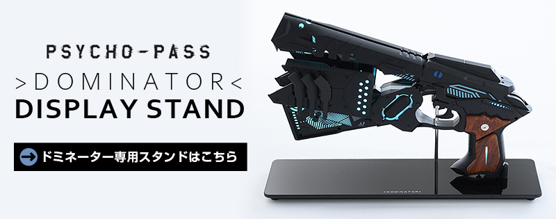 ドミネーター サイコパス PSYCHO-PASS DOMINATOR 10TH