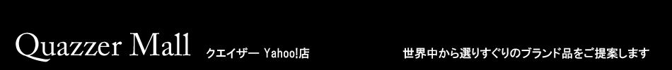 世界のブランド通販　クエイザーモールyahoo!店