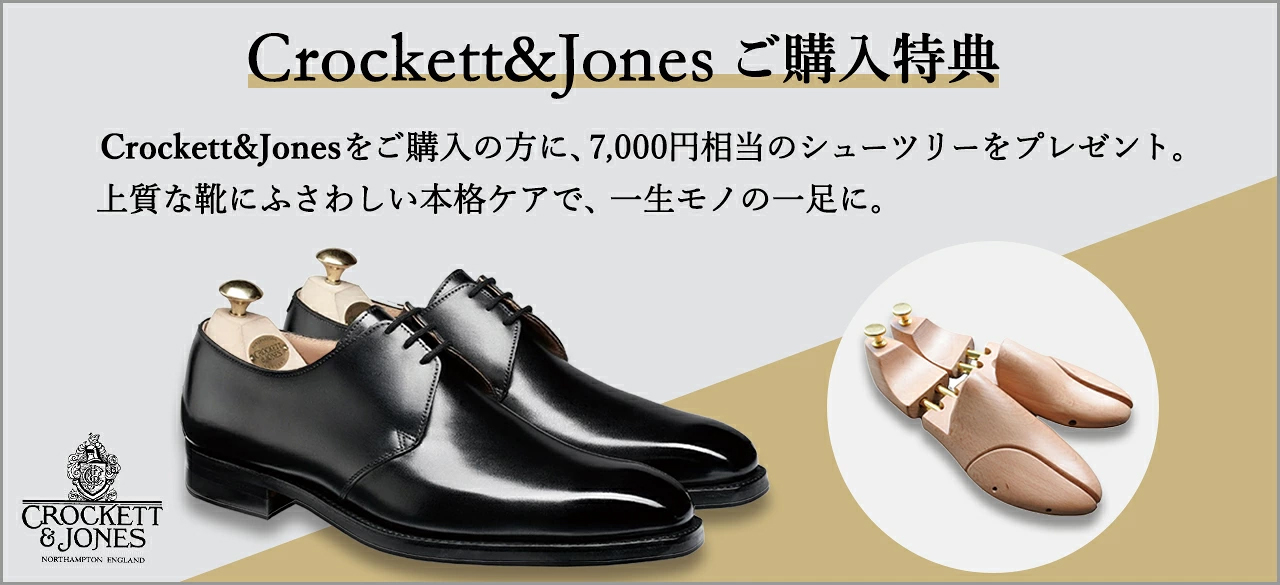 CROCKETT&JONES（クロケット＆ジョーンズ） 【シューツリー＆無料 