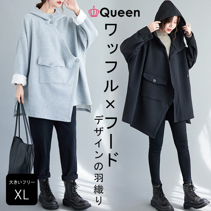 大きいサイズ レディース アシメパーカー トッパーコート オーバーサイズ ワッフル 前あき 春 秋 冬 LL 3L 4L 5L 6L ブラック グレー 新入荷 メール便不可 大きいサイズ レディース アシメパーカー トッパーコート