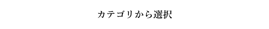 中古パソコン選択