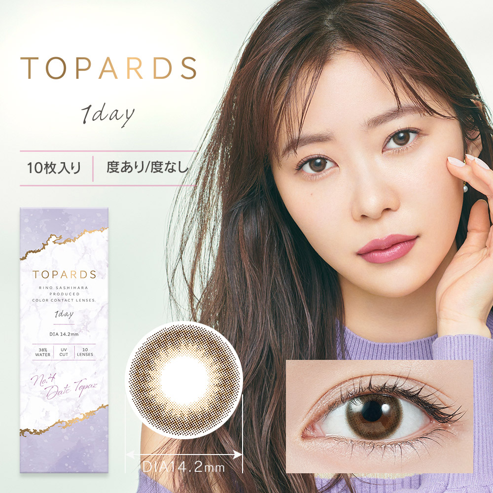 【クーポン利用で15%OFF】トパーズ TOPARDS (1箱10枚)( 指原 カラコン 度なし 度あり カラーコンタクト ワンデー カラコントパーズ さしはら さっしー ) | TOPARDS | 08