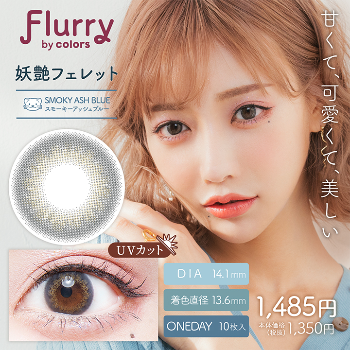 【１箱分無料クーポン】明日花キララ カラコン フルーリー Flurry (1箱10枚入り) ( 水光 回らない カラコン カラーコンタクト 度あり 度なし ワンデー 1day ) | Flurry by colors | 18