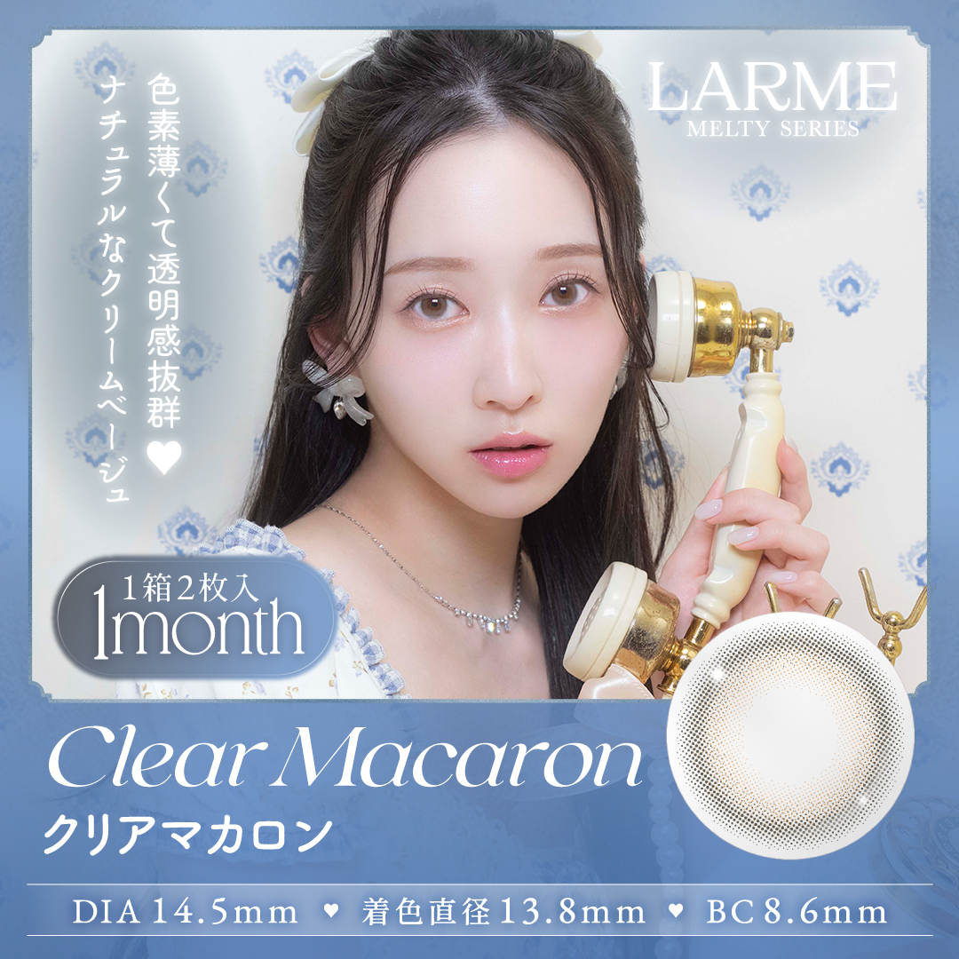 回らない水光 カラコン ラルムメルティワンマンス LARME MELTY 1month (1箱2枚)( 1ヶ月 カラーコンタクト マンスリー マンスリーカラコン メルティ メルティー ) | LARME | 09