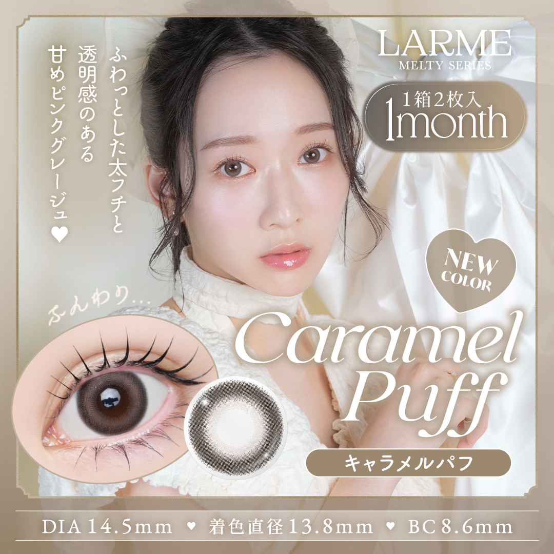 回らない水光 カラコン ラルムメルティワンマンス LARME MELTY 1month (1箱2枚)( 1ヶ月 カラーコンタクト マンスリー マンスリーカラコン メルティ メルティー ) | LARME | 04