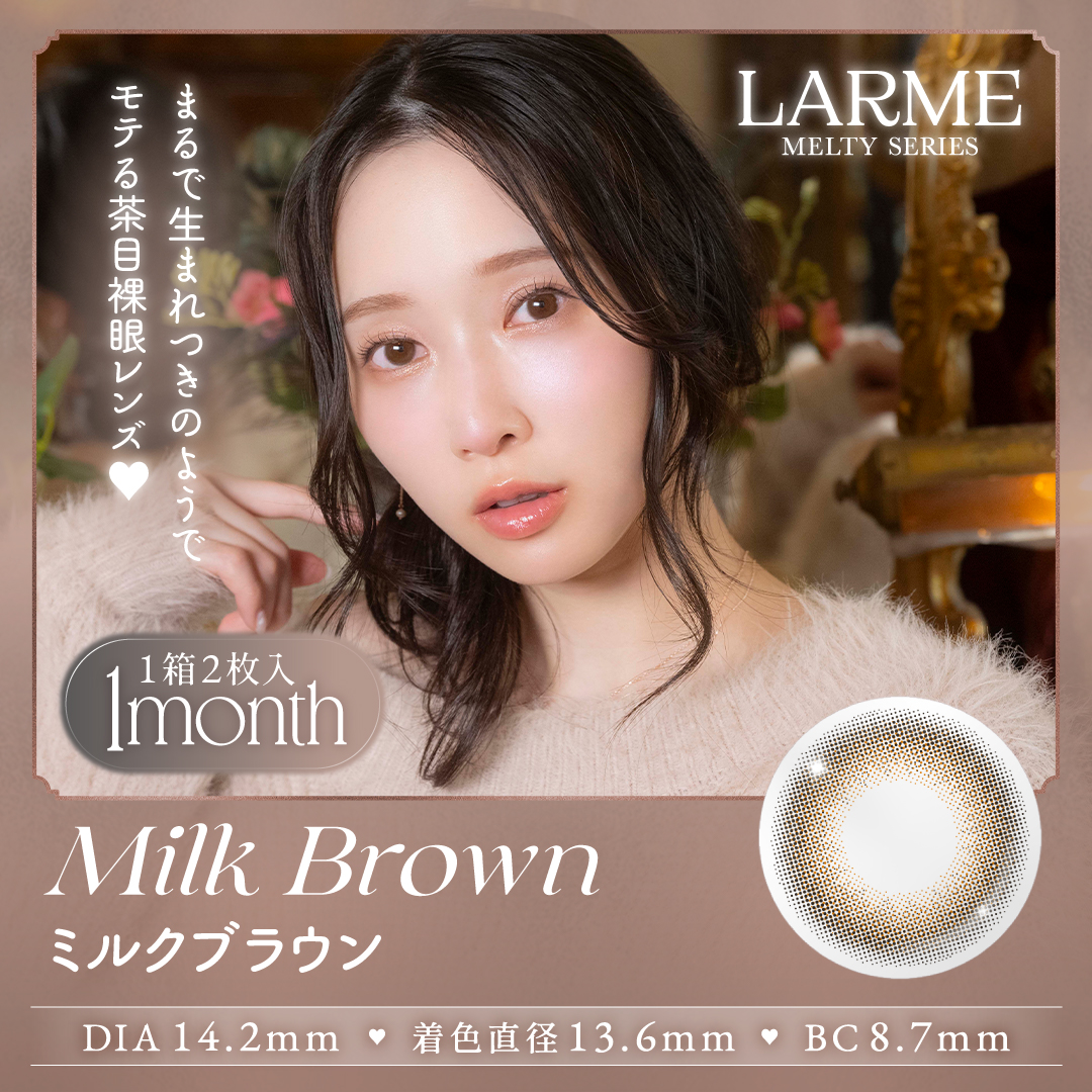 回らない水光 カラコン ラルムメルティワンマンス LARME MELTY 1month (1箱2枚)( 1ヶ月 カラーコンタクト マンスリー マンスリーカラコン メルティ メルティー ) | LARME | 14