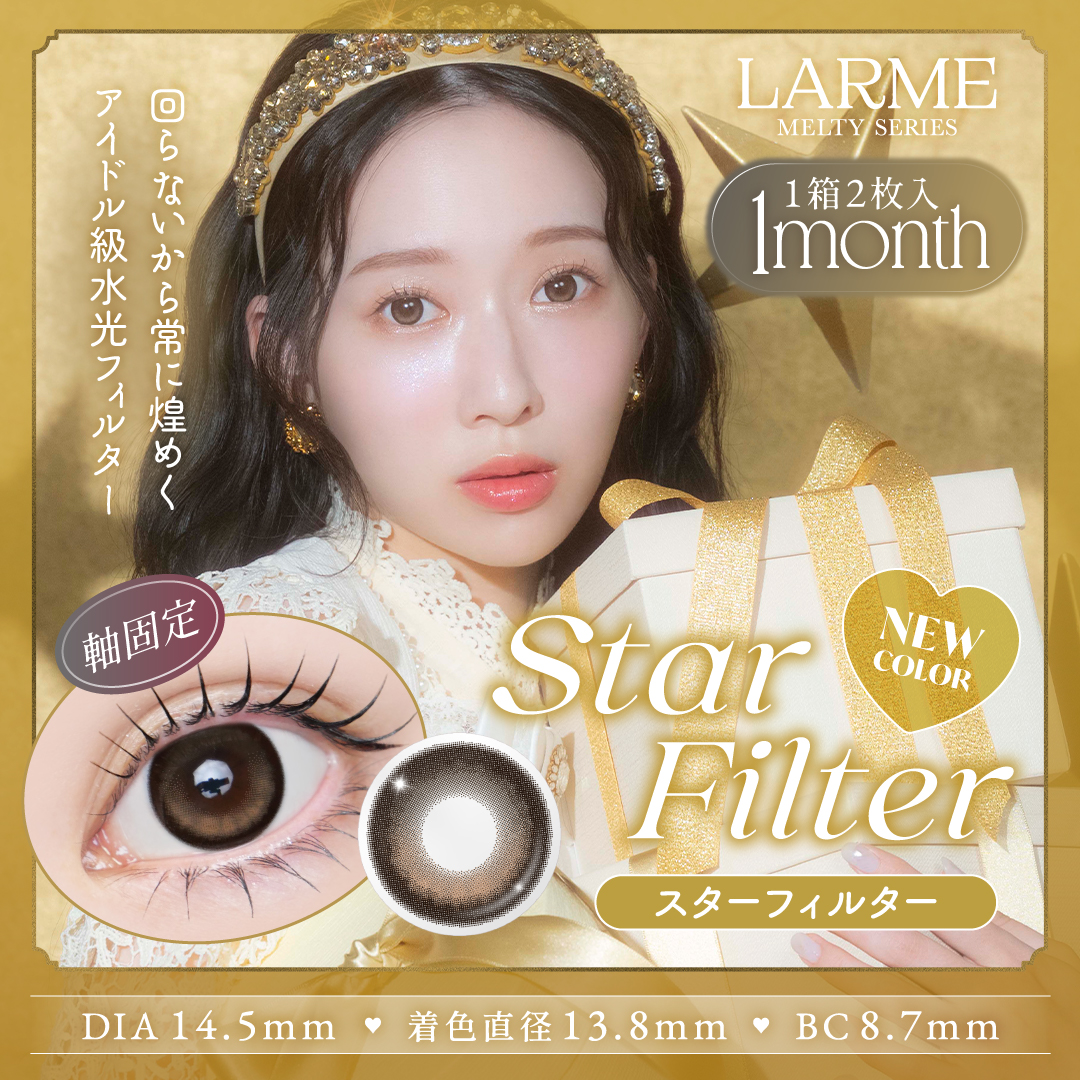 回らない水光 カラコン ラルムメルティワンマンス LARME MELTY 1month (1箱2枚)( 1ヶ月 カラーコンタクト マンスリー マンスリーカラコン メルティ メルティー ) | LARME | 01